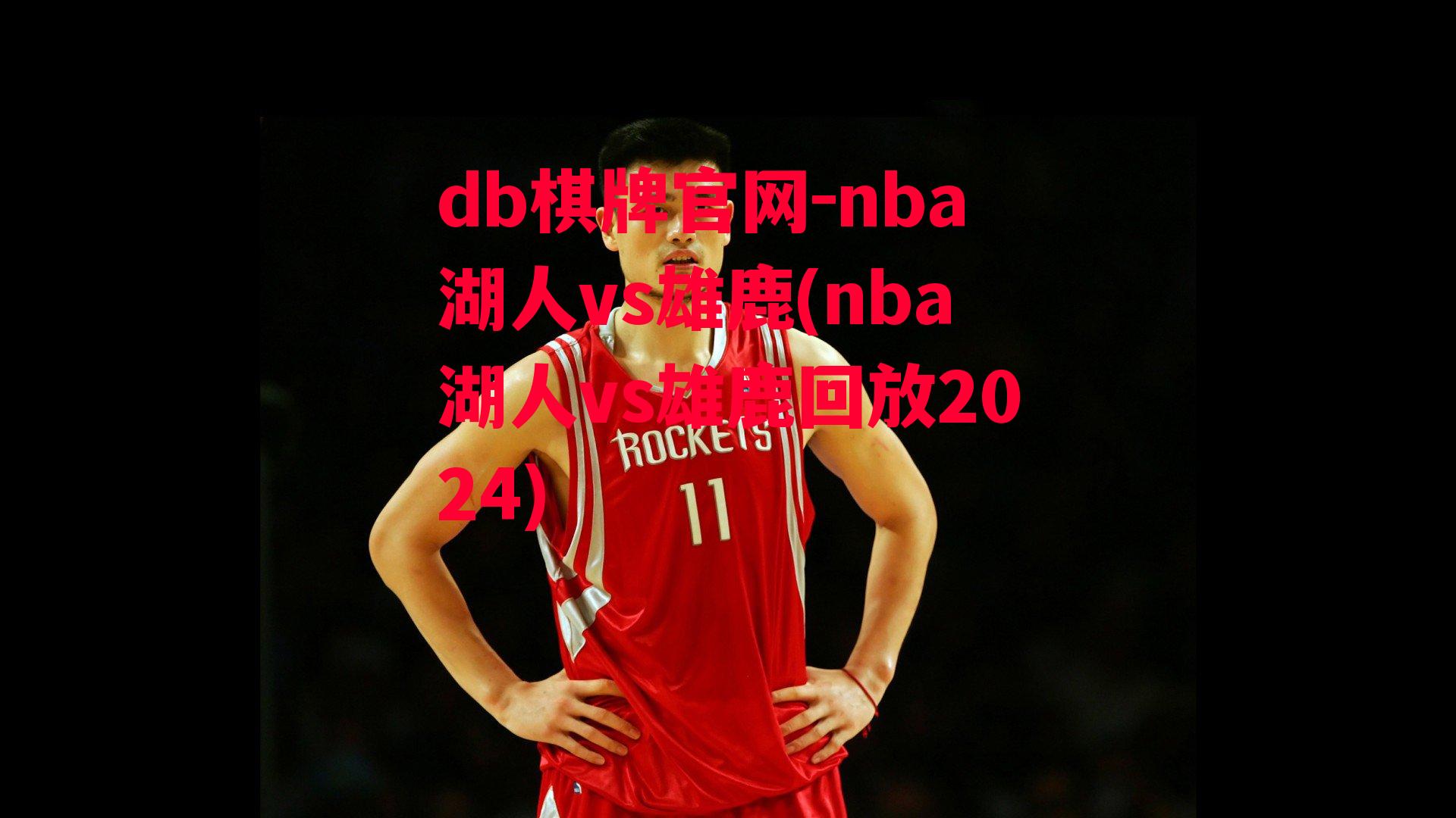 nba湖人vs雄鹿(nba湖人vs雄鹿回放2024)