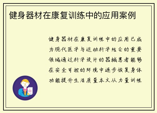 健身器材在康复训练中的应用案例