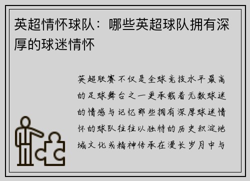 英超情怀球队：哪些英超球队拥有深厚的球迷情怀