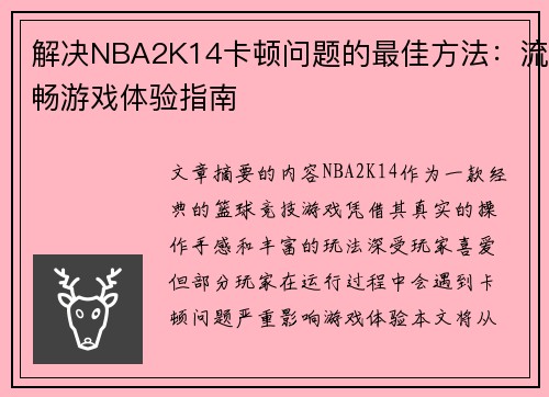 解决NBA2K14卡顿问题的最佳方法：流畅游戏体验指南