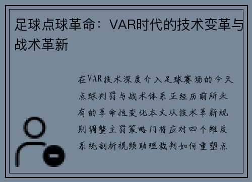 足球点球革命：VAR时代的技术变革与战术革新