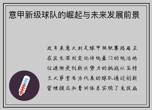 意甲新级球队的崛起与未来发展前景