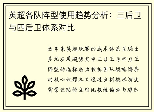 英超各队阵型使用趋势分析：三后卫与四后卫体系对比