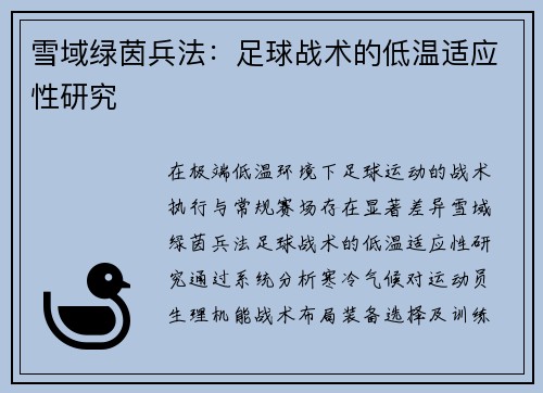 雪域绿茵兵法：足球战术的低温适应性研究
