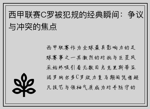 西甲联赛C罗被犯规的经典瞬间：争议与冲突的焦点
