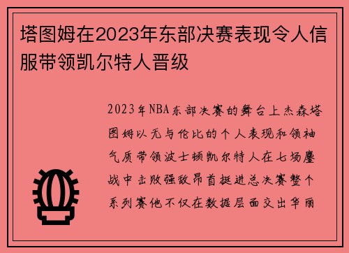 塔图姆在2023年东部决赛表现令人信服带领凯尔特人晋级