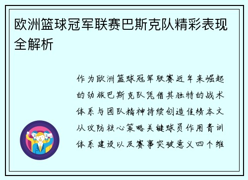 欧洲篮球冠军联赛巴斯克队精彩表现全解析
