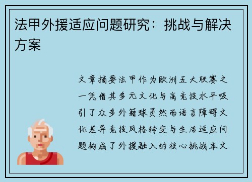法甲外援适应问题研究：挑战与解决方案
