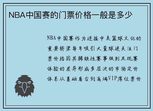 NBA中国赛的门票价格一般是多少