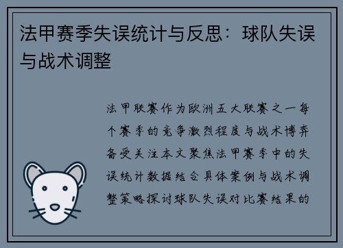 法甲赛季失误统计与反思：球队失误与战术调整