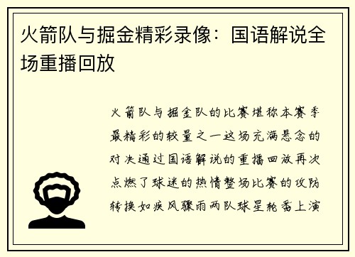 火箭队与掘金精彩录像：国语解说全场重播回放