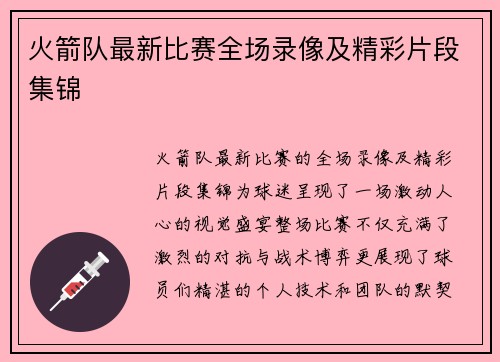 火箭队最新比赛全场录像及精彩片段集锦