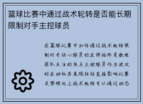 篮球比赛中通过战术轮转是否能长期限制对手主控球员