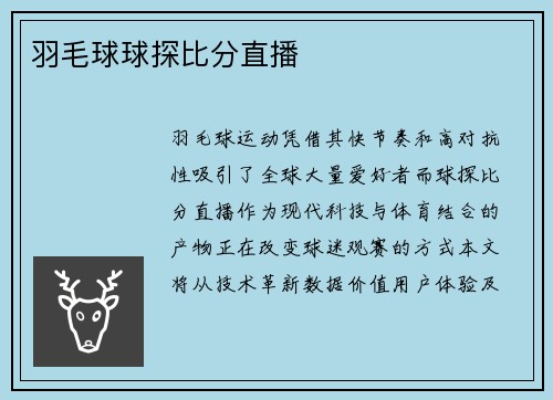 羽毛球球探比分直播