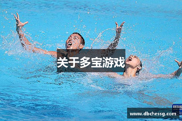 关于多宝游戏