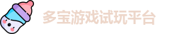多宝游戏