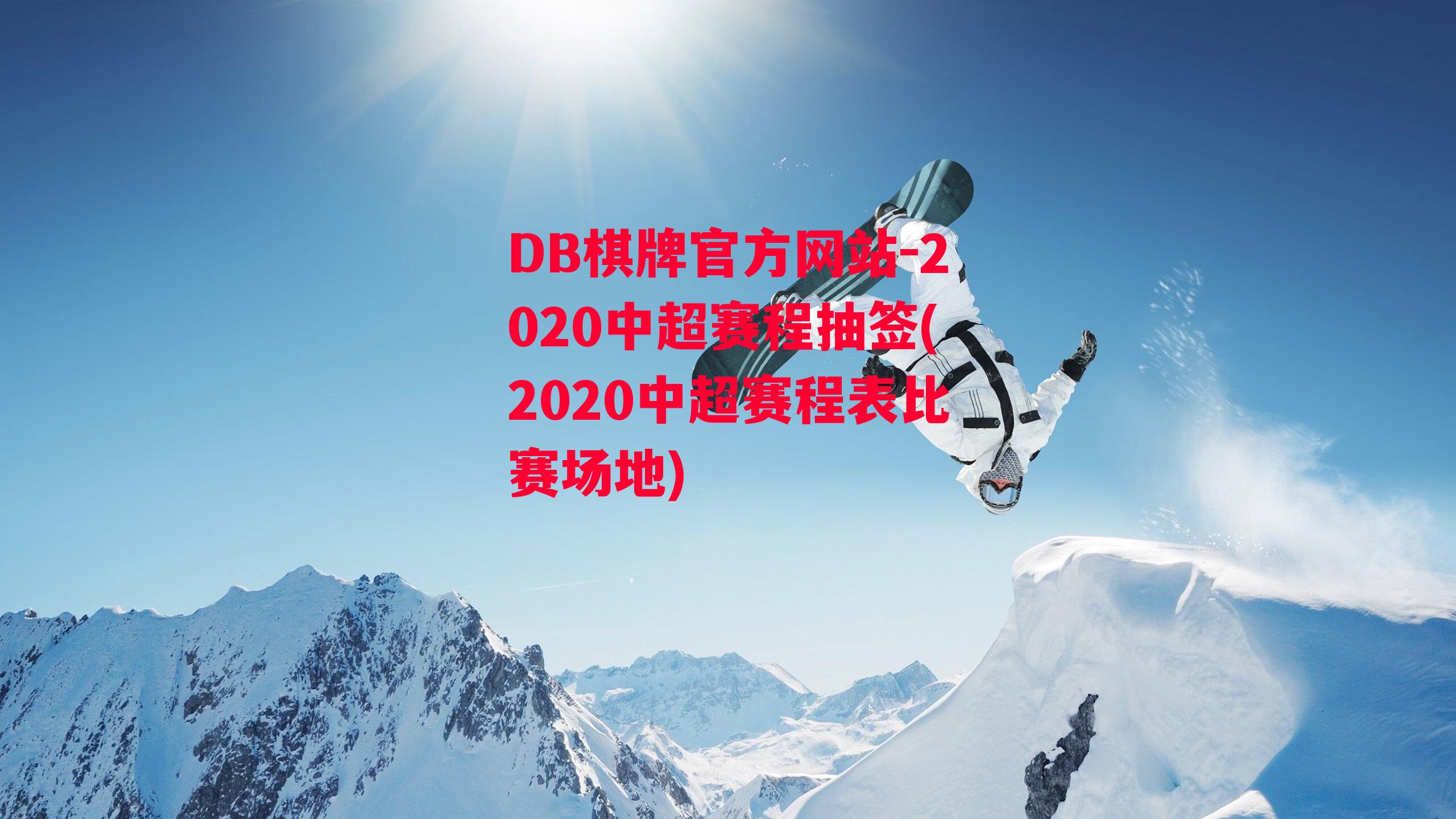 2020中超赛程抽签(2020中超赛程表比赛场地)