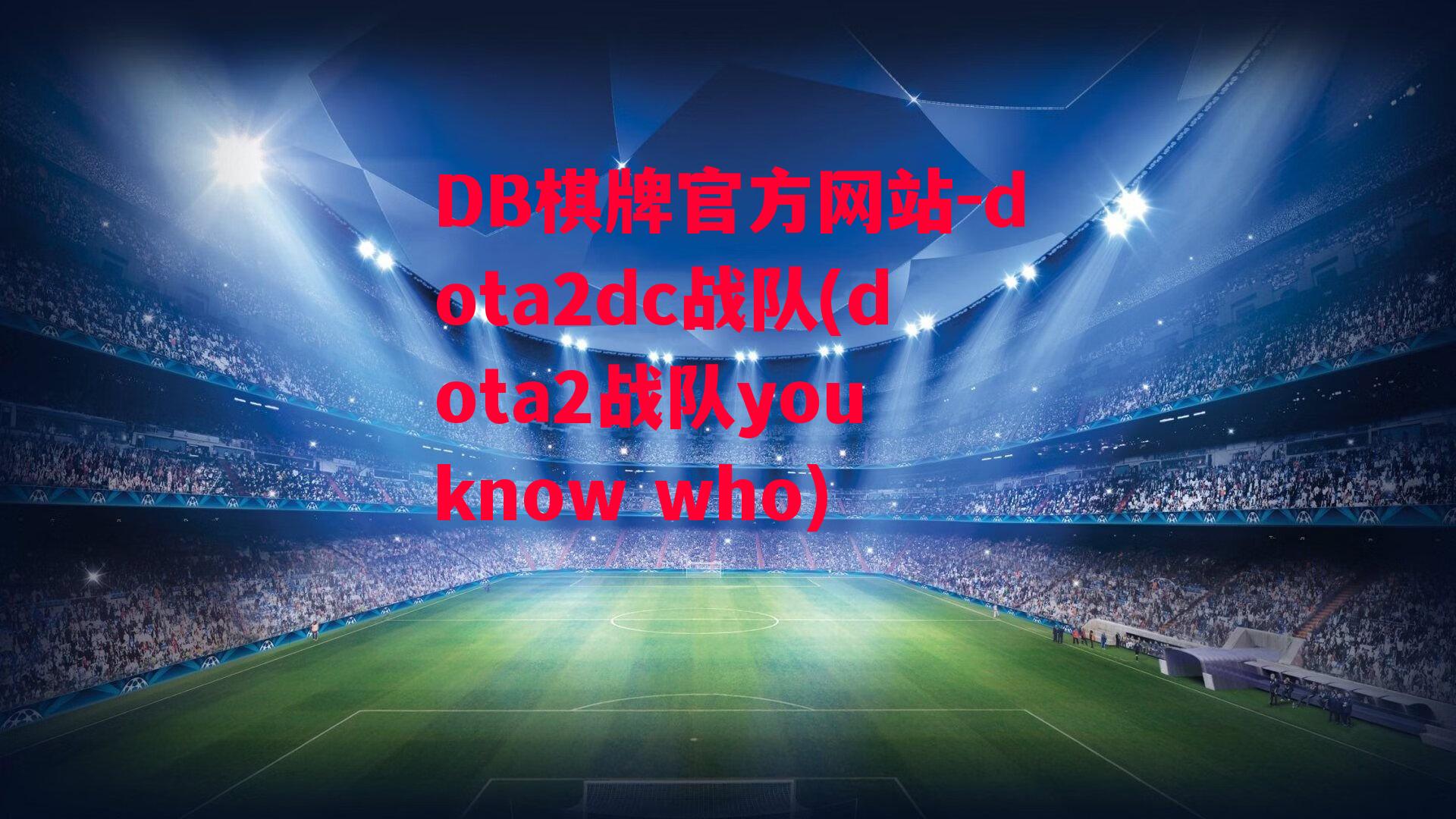 dota2dc战队(dota2战队you know who)