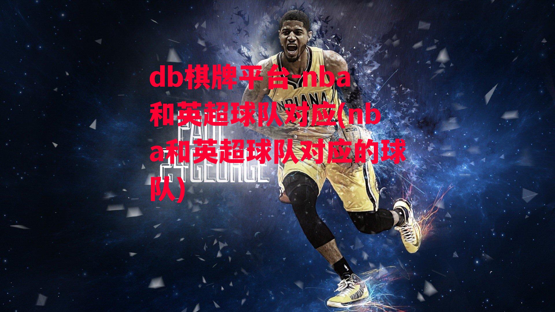 nba和英超球队对应(nba和英超球队对应的球队)