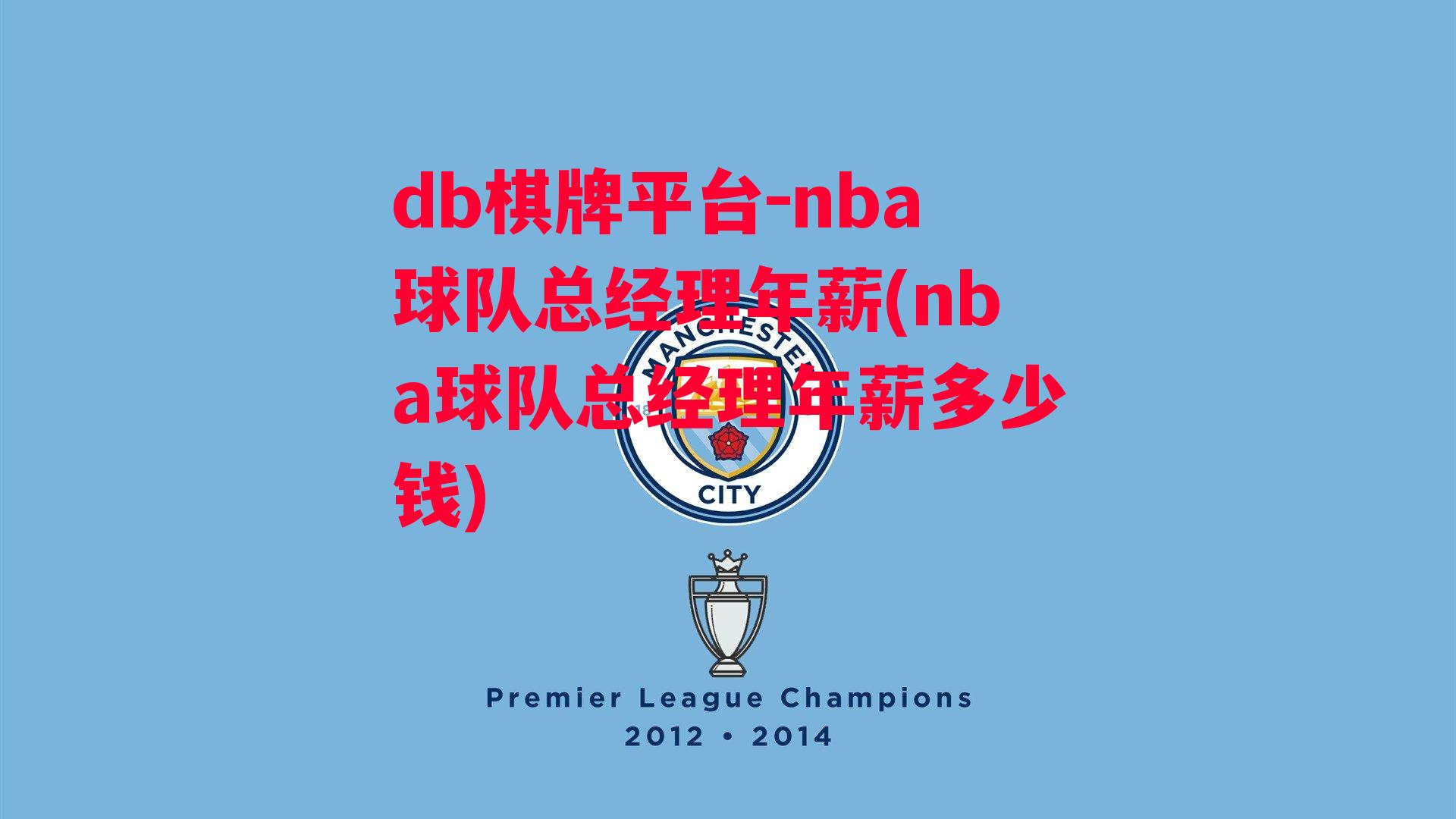 nba球队总经理年薪(nba球队总经理年薪多少钱)