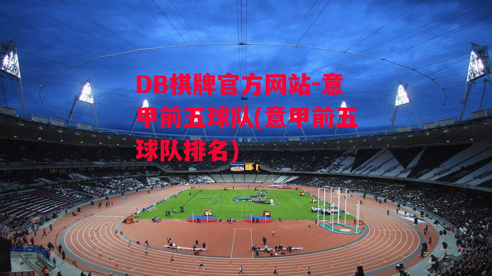 意甲前五球队(意甲前五球队排名)